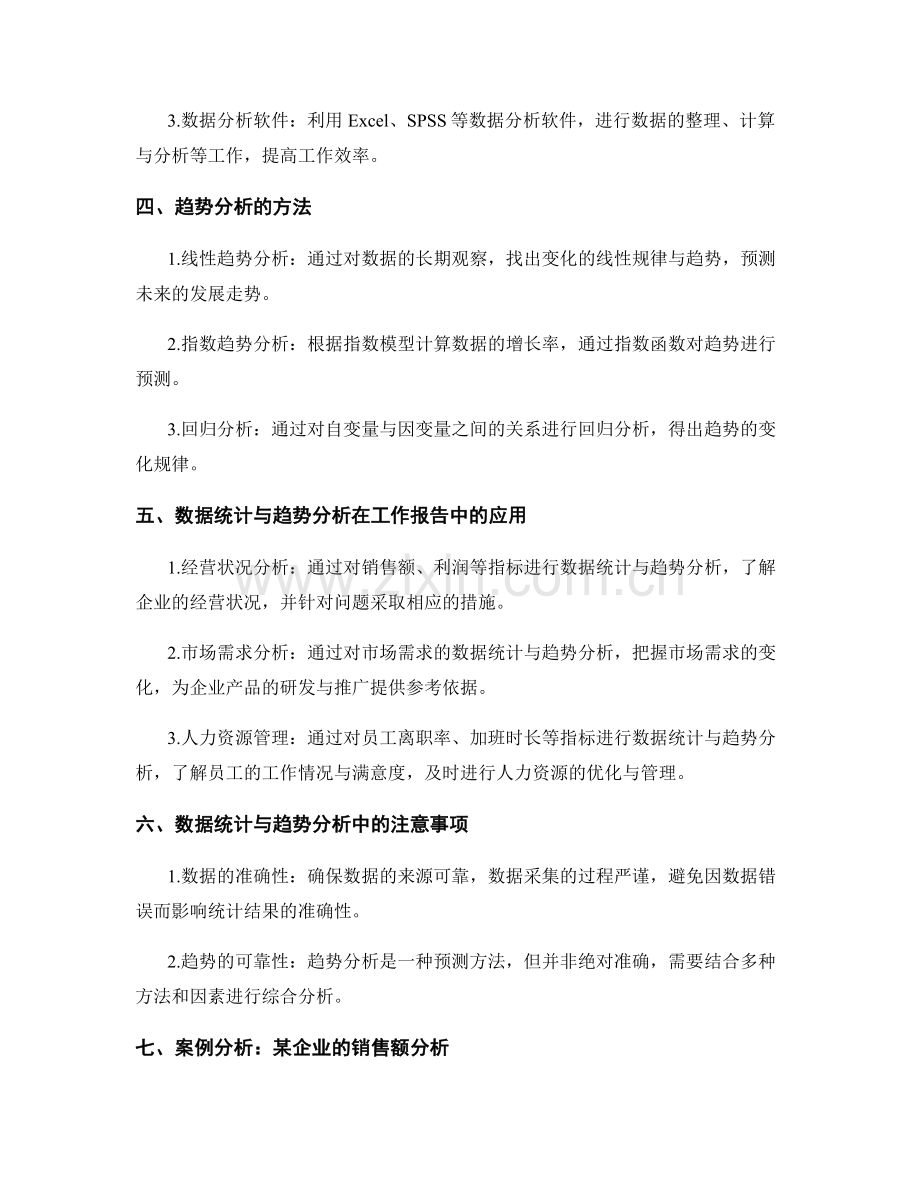 工作报告中的数据统计与趋势分析方法.docx_第2页