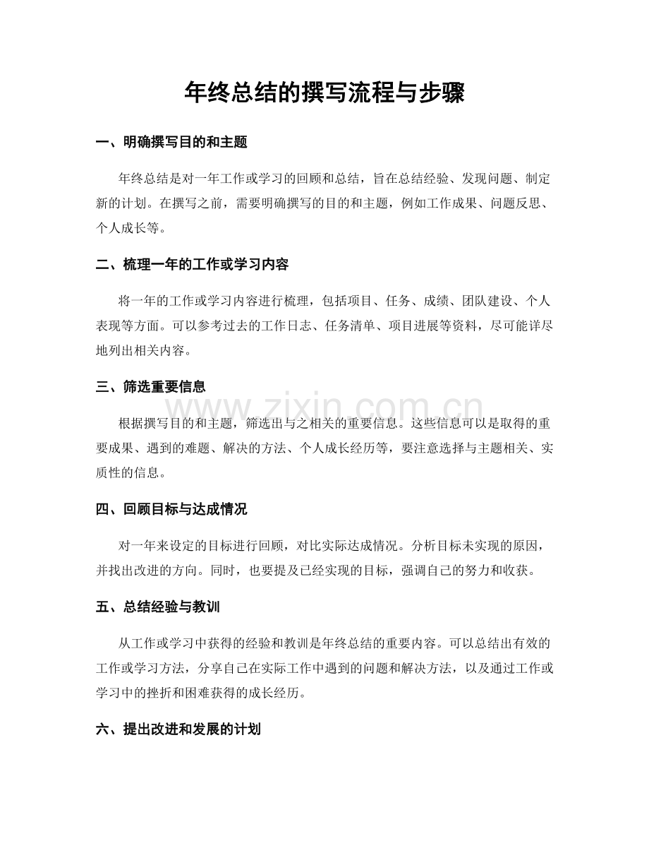 年终总结的撰写流程与步骤.docx_第1页