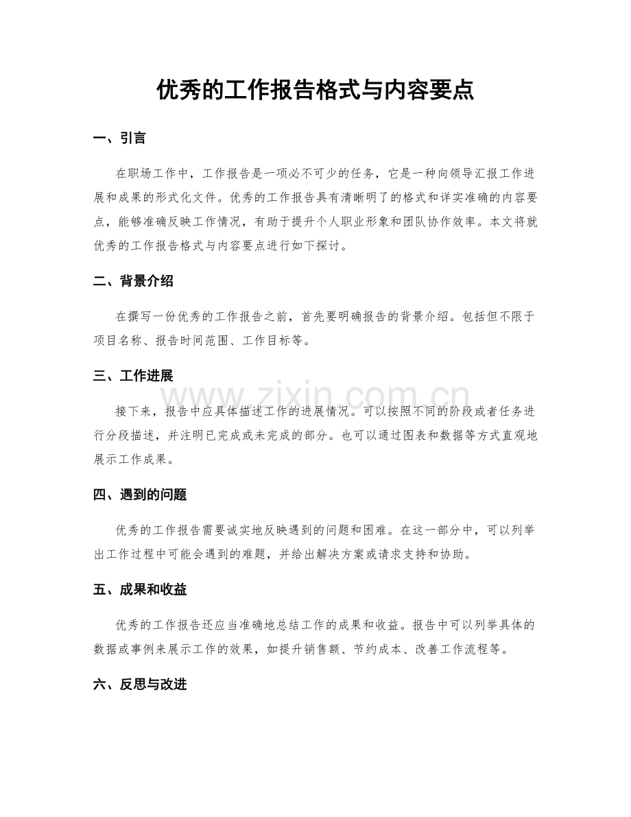 优秀的工作报告格式与内容要点.docx_第1页