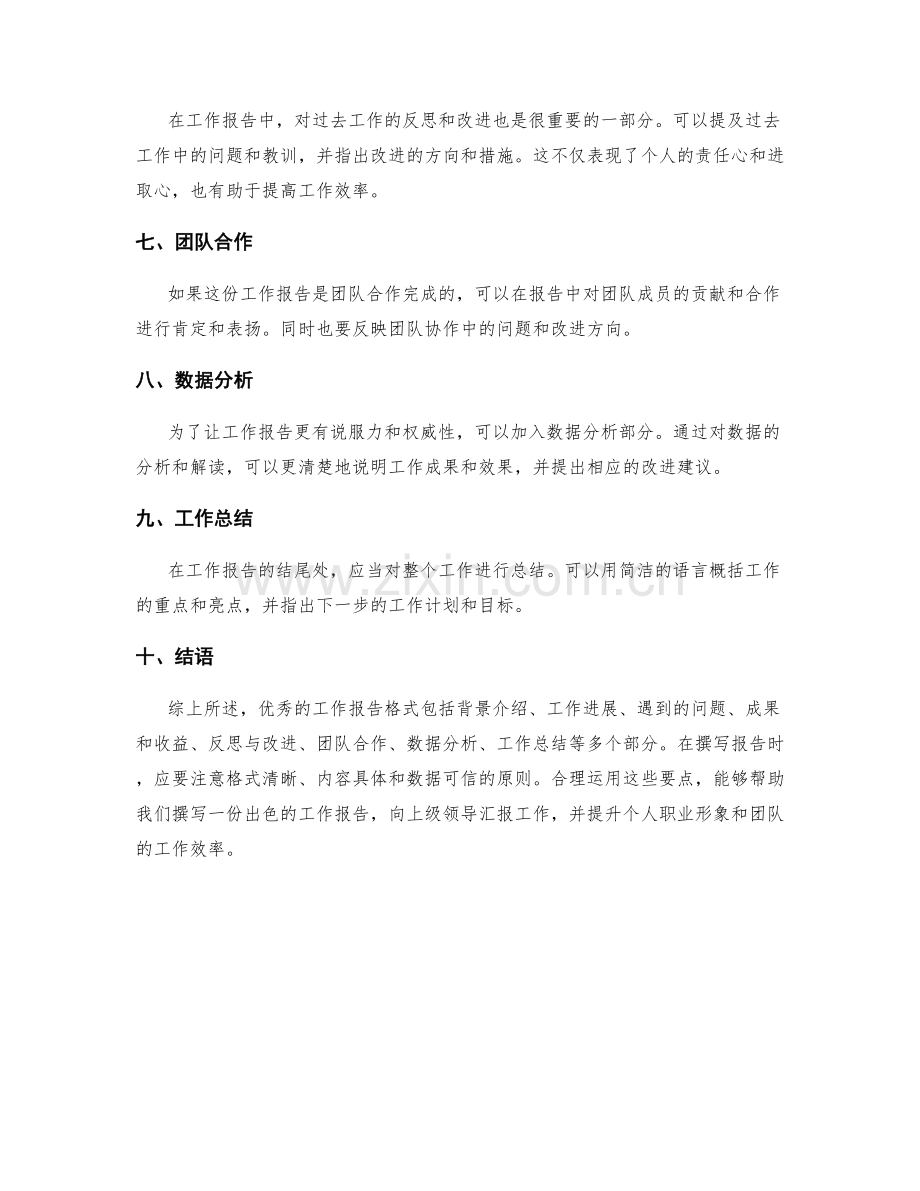 优秀的工作报告格式与内容要点.docx_第2页