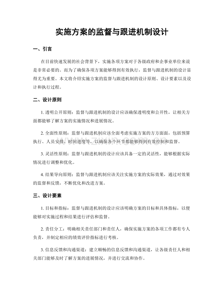 实施方案的监督与跟进机制设计.docx_第1页