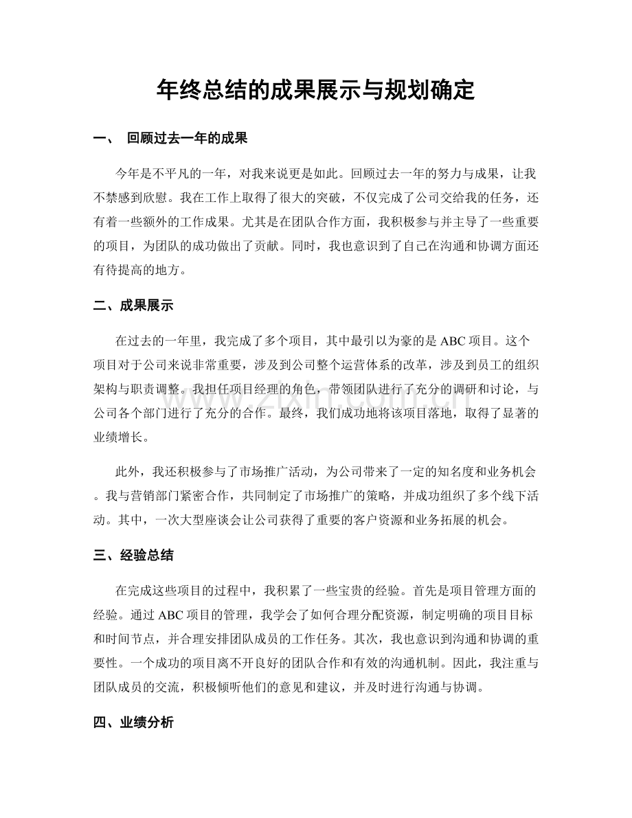 年终总结的成果展示与规划确定.docx_第1页