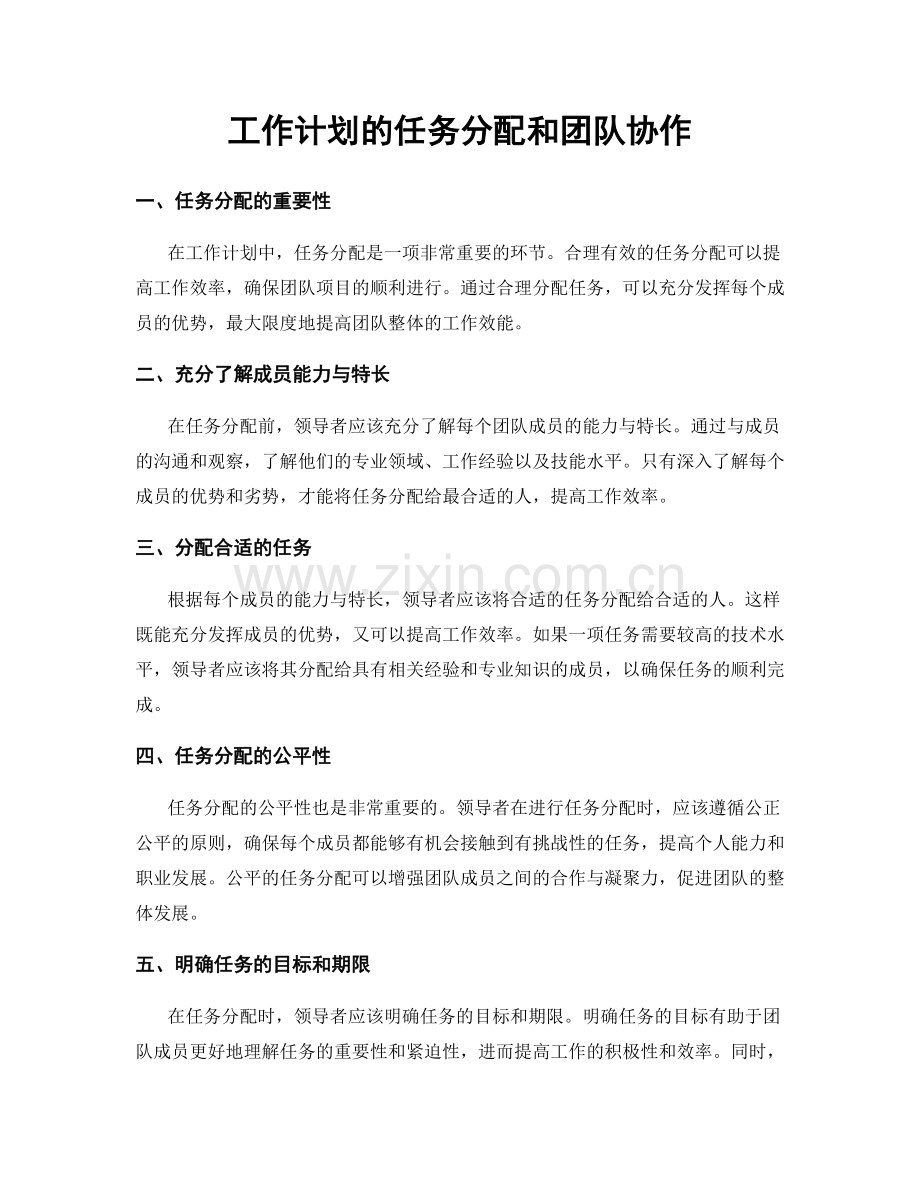 工作计划的任务分配和团队协作.docx_第1页