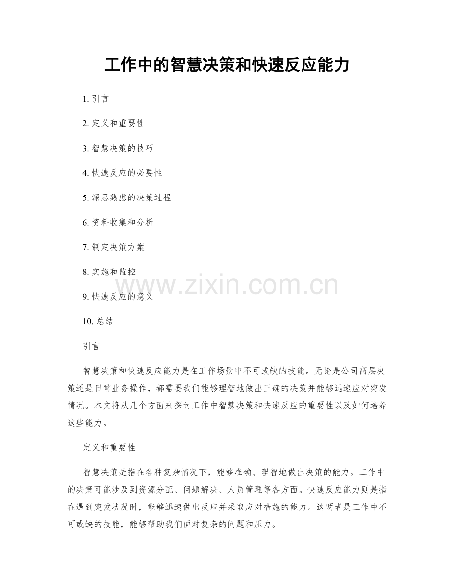工作中的智慧决策和快速反应能力.docx_第1页