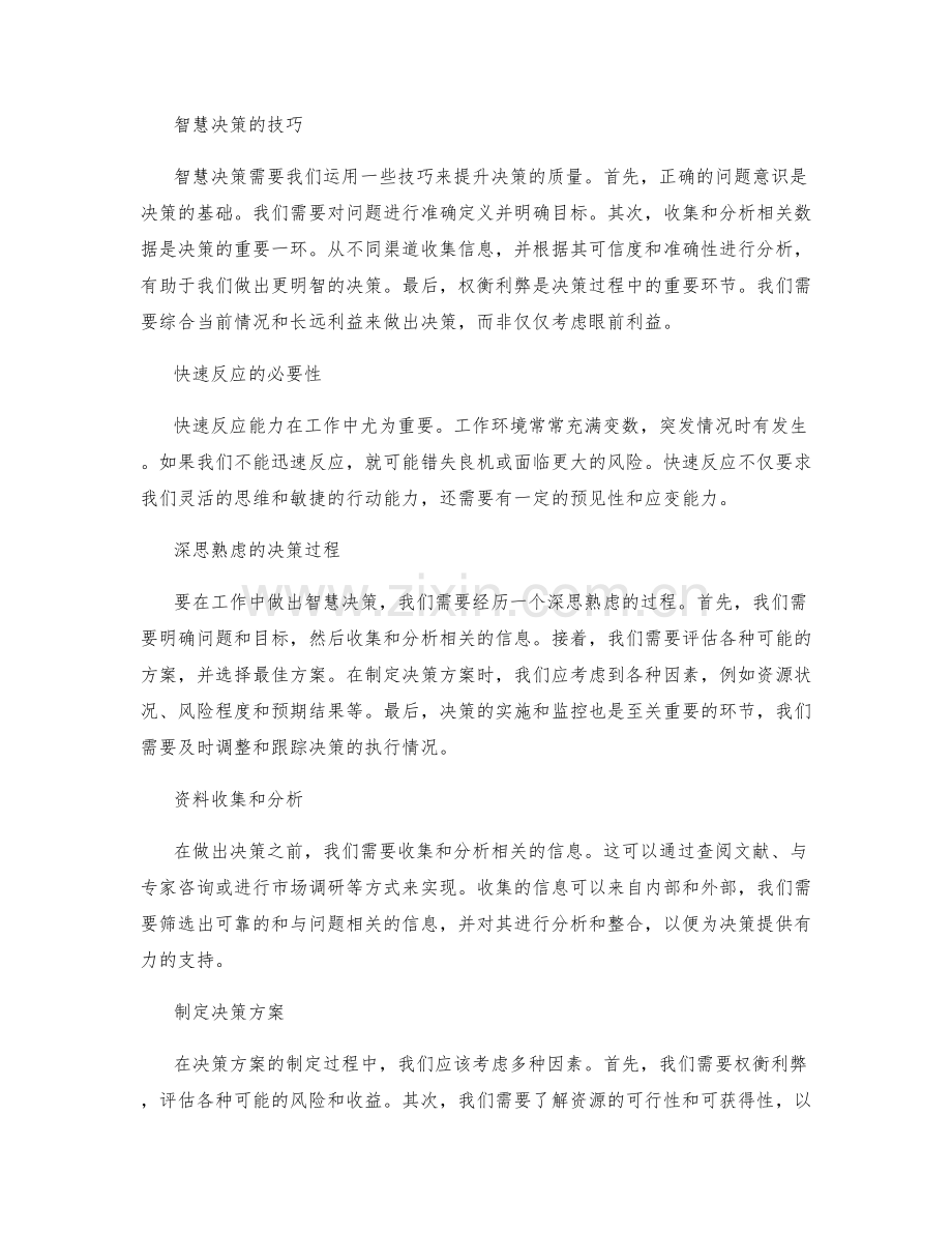 工作中的智慧决策和快速反应能力.docx_第2页