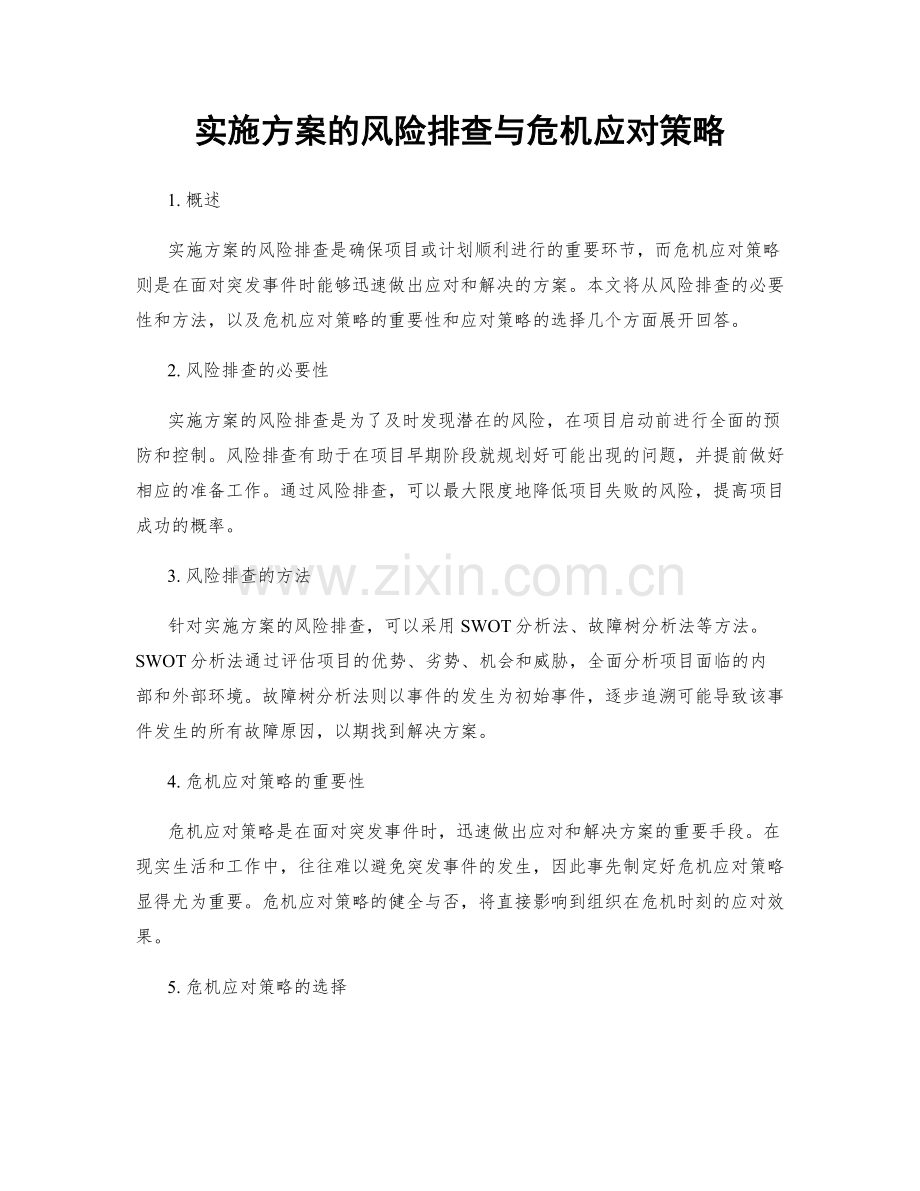 实施方案的风险排查与危机应对策略.docx_第1页