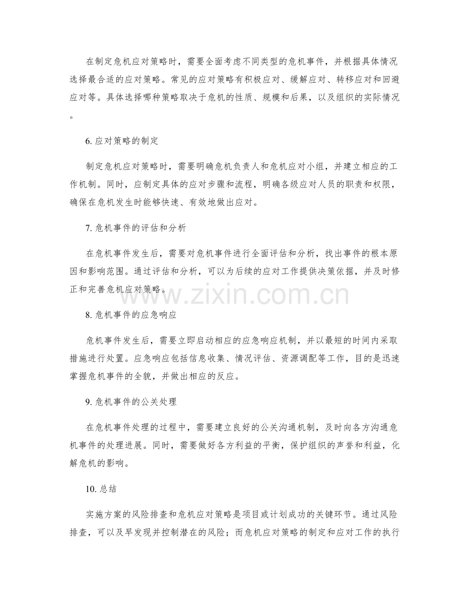 实施方案的风险排查与危机应对策略.docx_第2页