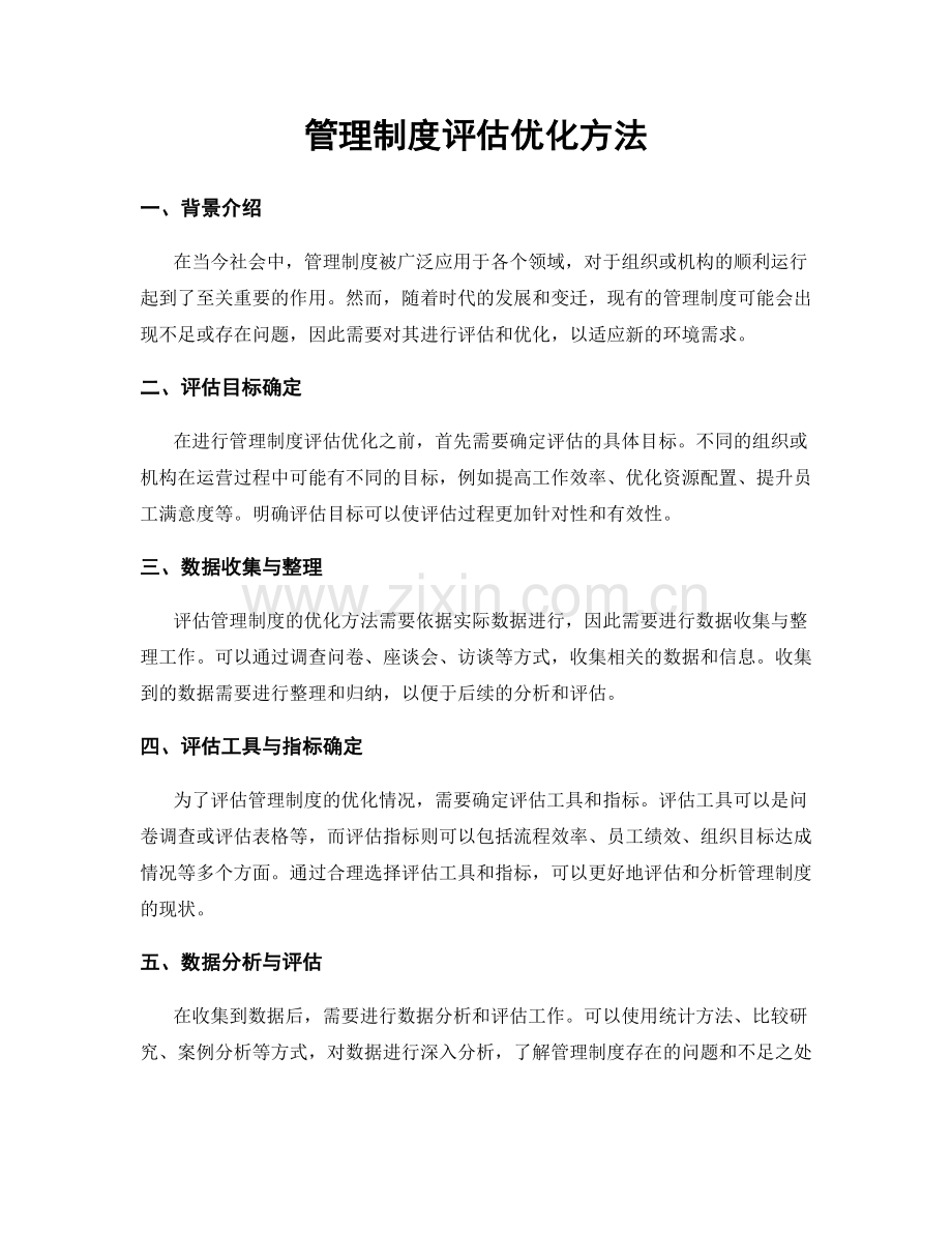 管理制度评估优化方法.docx_第1页