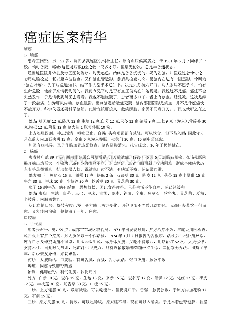 癌症医案.docx_第1页