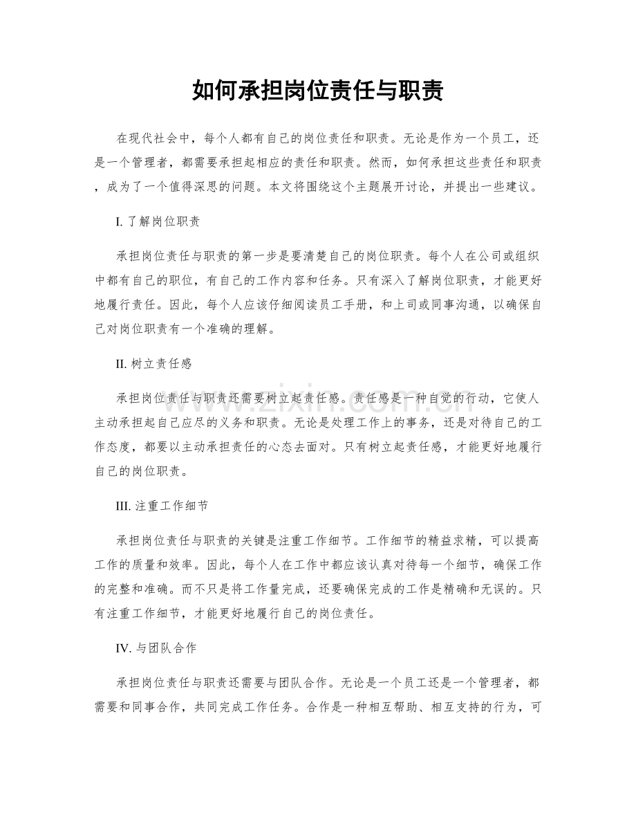 如何承担岗位责任与职责.docx_第1页