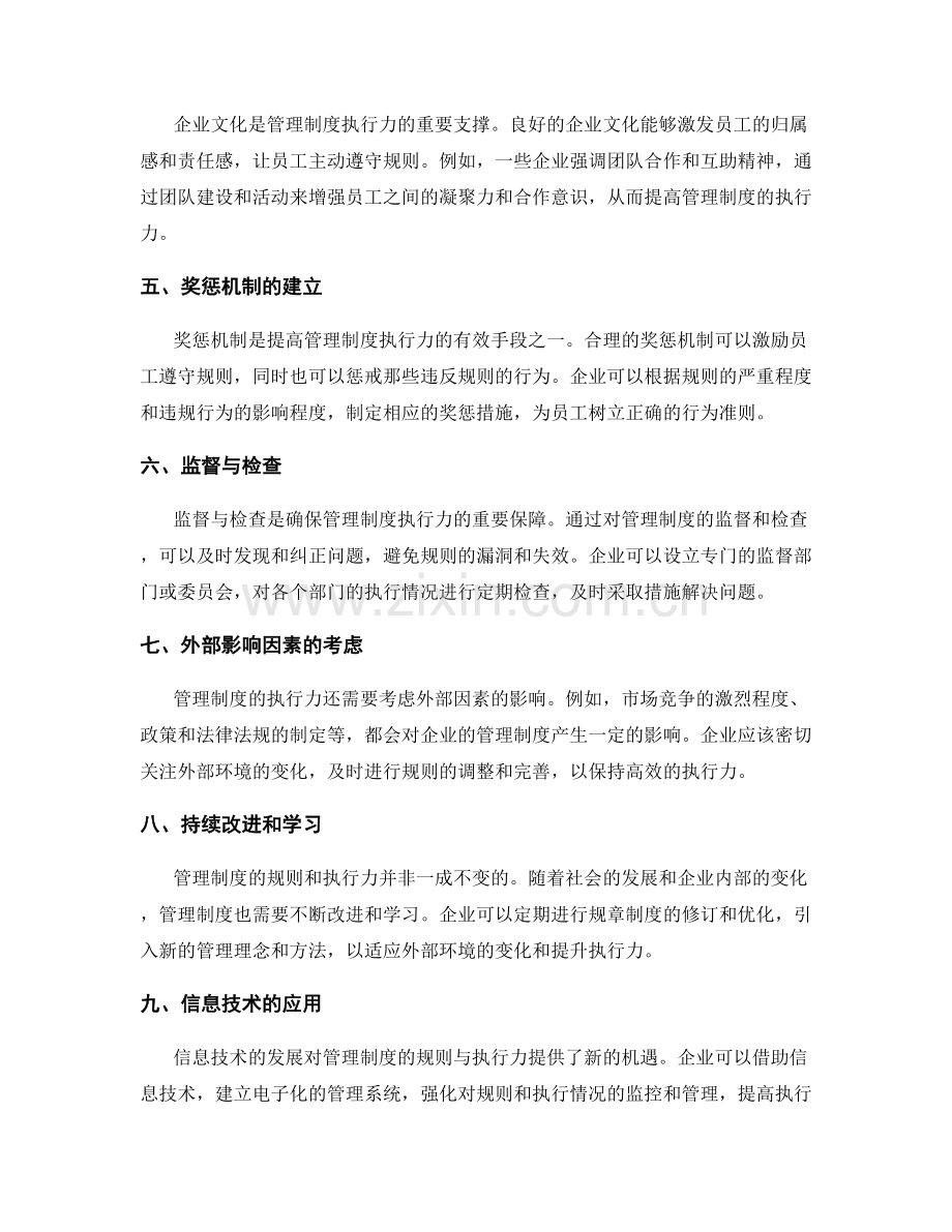 管理制度的规则与执行力.docx_第2页