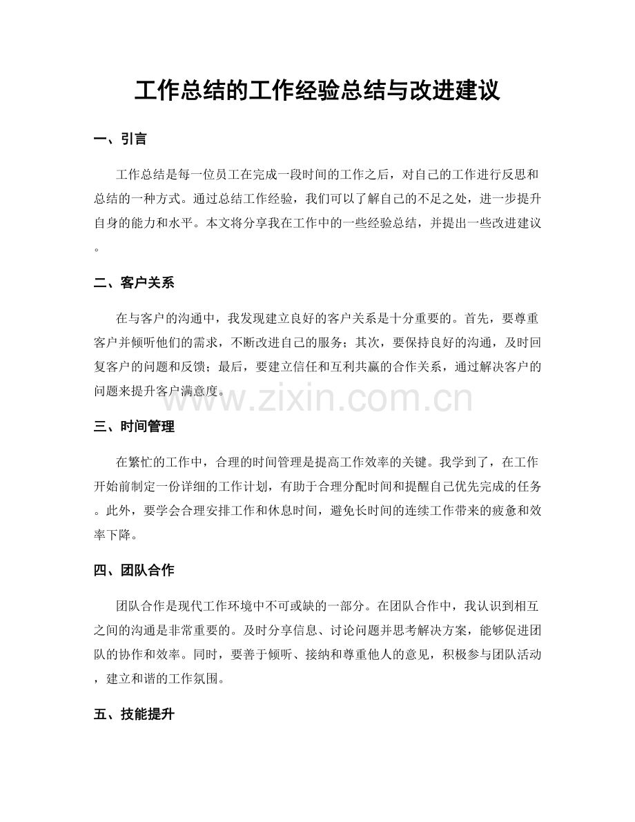 工作总结的工作经验总结与改进建议.docx_第1页