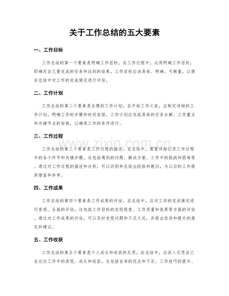 关于工作总结的五大要素.docx_第1页