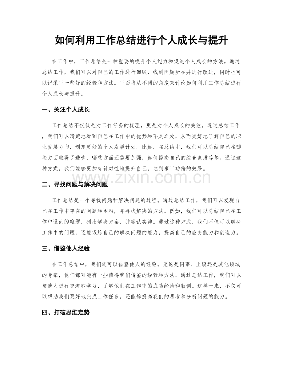 如何利用工作总结进行个人成长与提升.docx_第1页