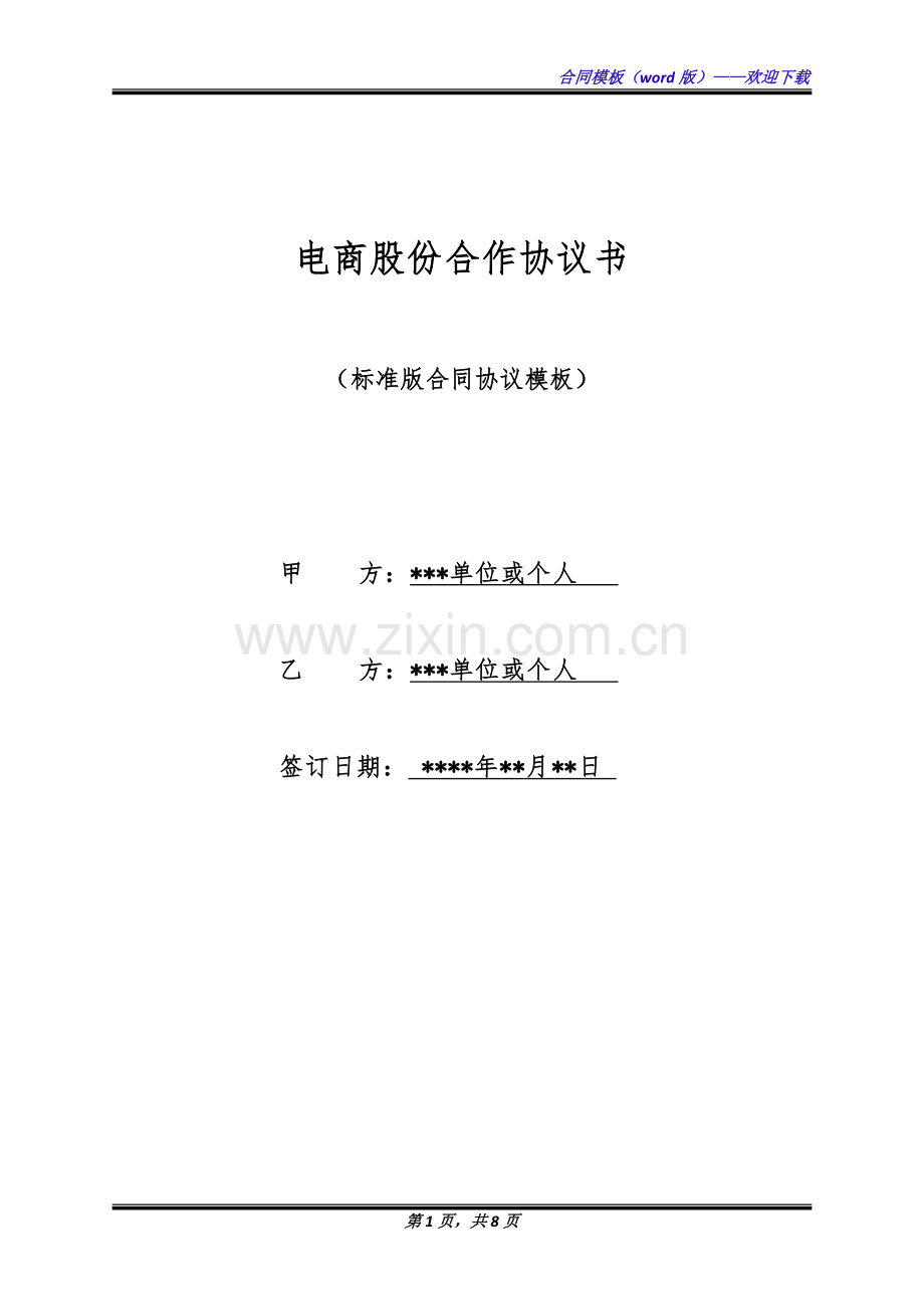 电商股份合作协议书(标准版).docx_第1页