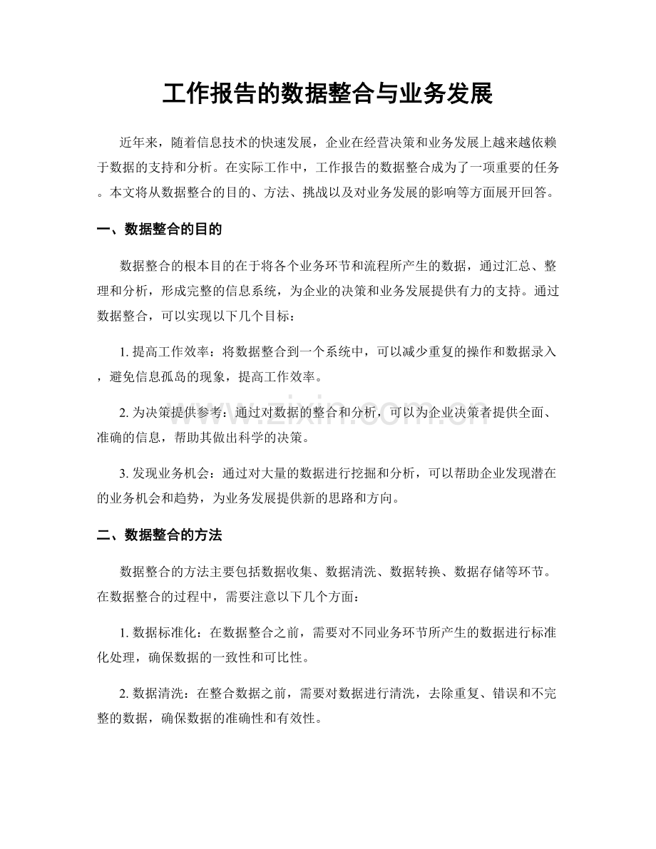 工作报告的数据整合与业务发展.docx_第1页