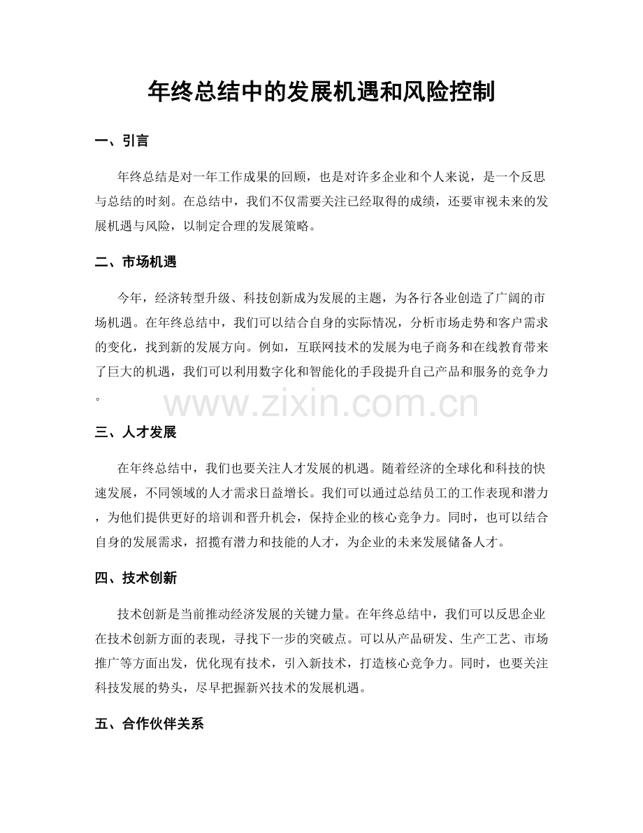 年终总结中的发展机遇和风险控制.docx_第1页