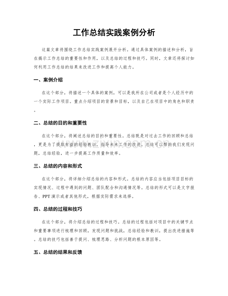 工作总结实践案例分析.docx_第1页