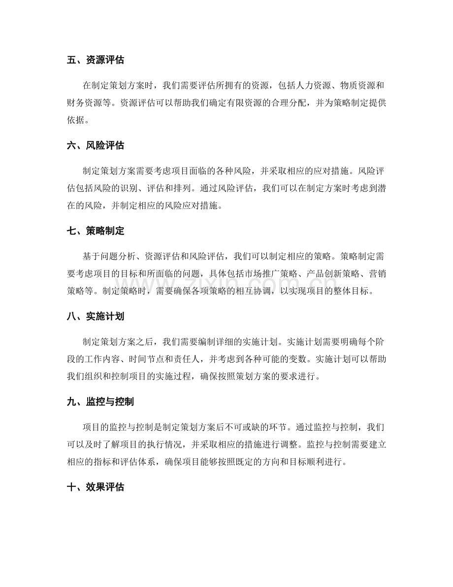 制定策划方案的思考路径和角度.docx_第2页