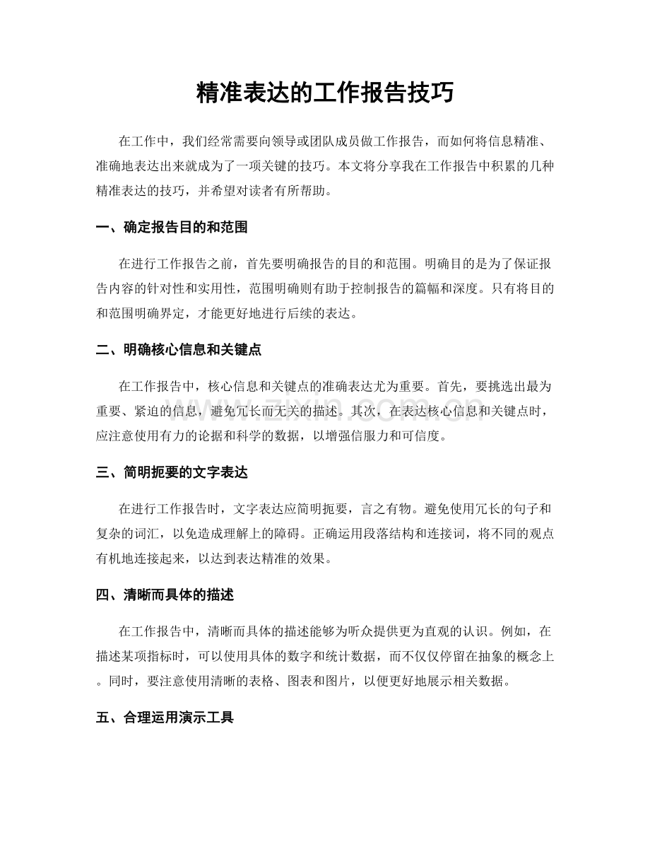 精准表达的工作报告技巧.docx_第1页