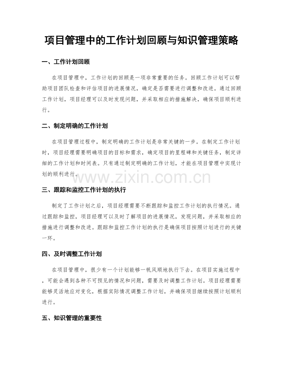 项目管理中的工作计划回顾与知识管理策略.docx_第1页