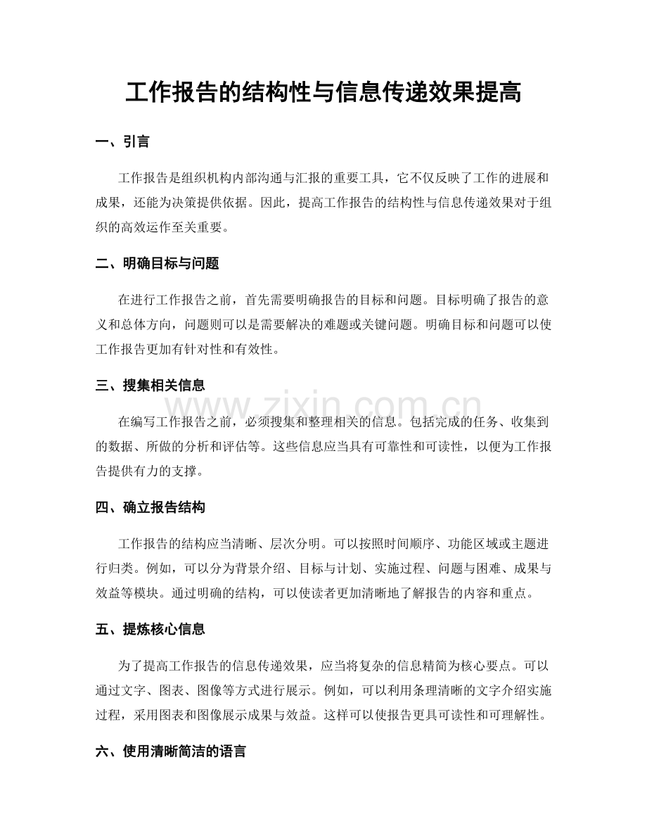 工作报告的结构性与信息传递效果提高.docx_第1页