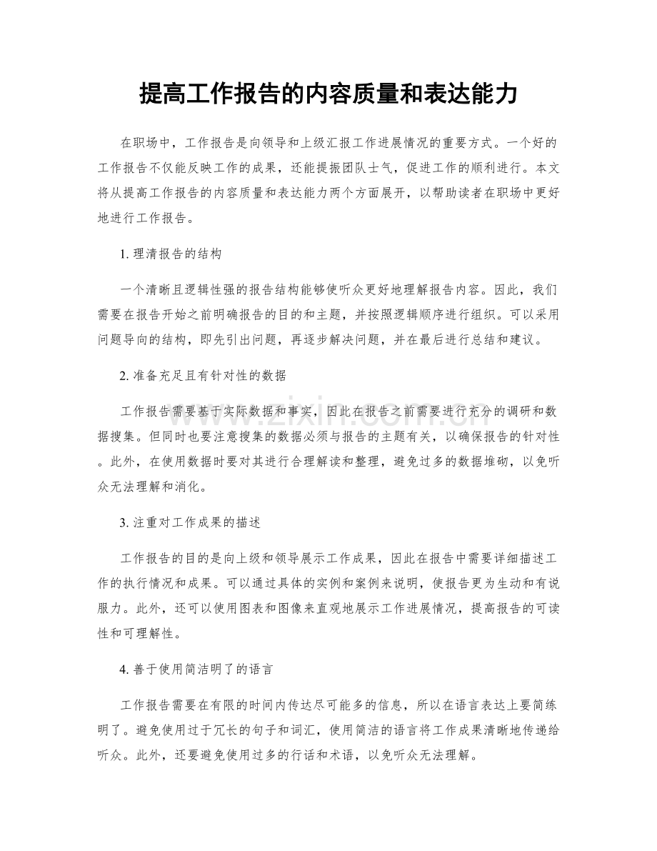 提高工作报告的内容质量和表达能力.docx_第1页