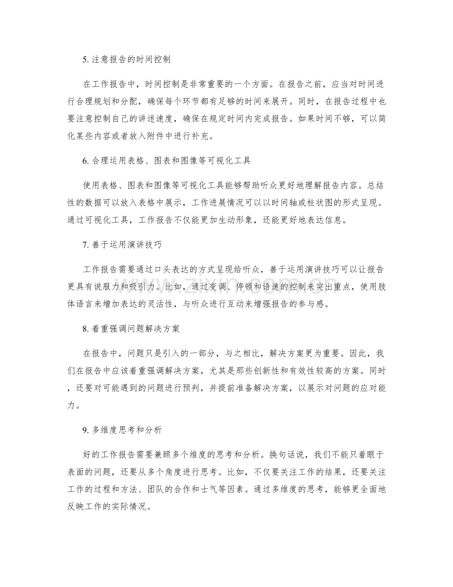 提高工作报告的内容质量和表达能力.docx_第2页
