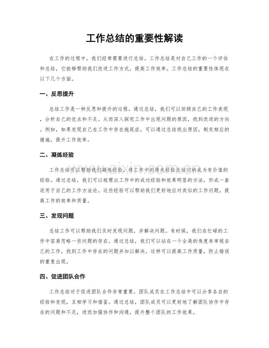 工作总结的重要性解读.docx_第1页