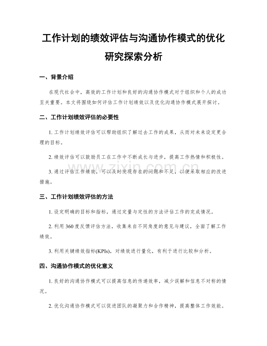 工作计划的绩效评估与沟通协作模式的优化研究探索分析.docx_第1页