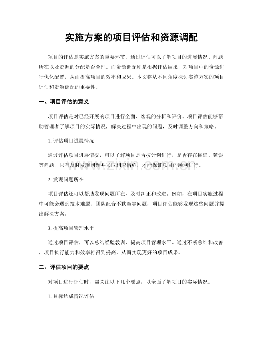 实施方案的项目评估和资源调配.docx_第1页