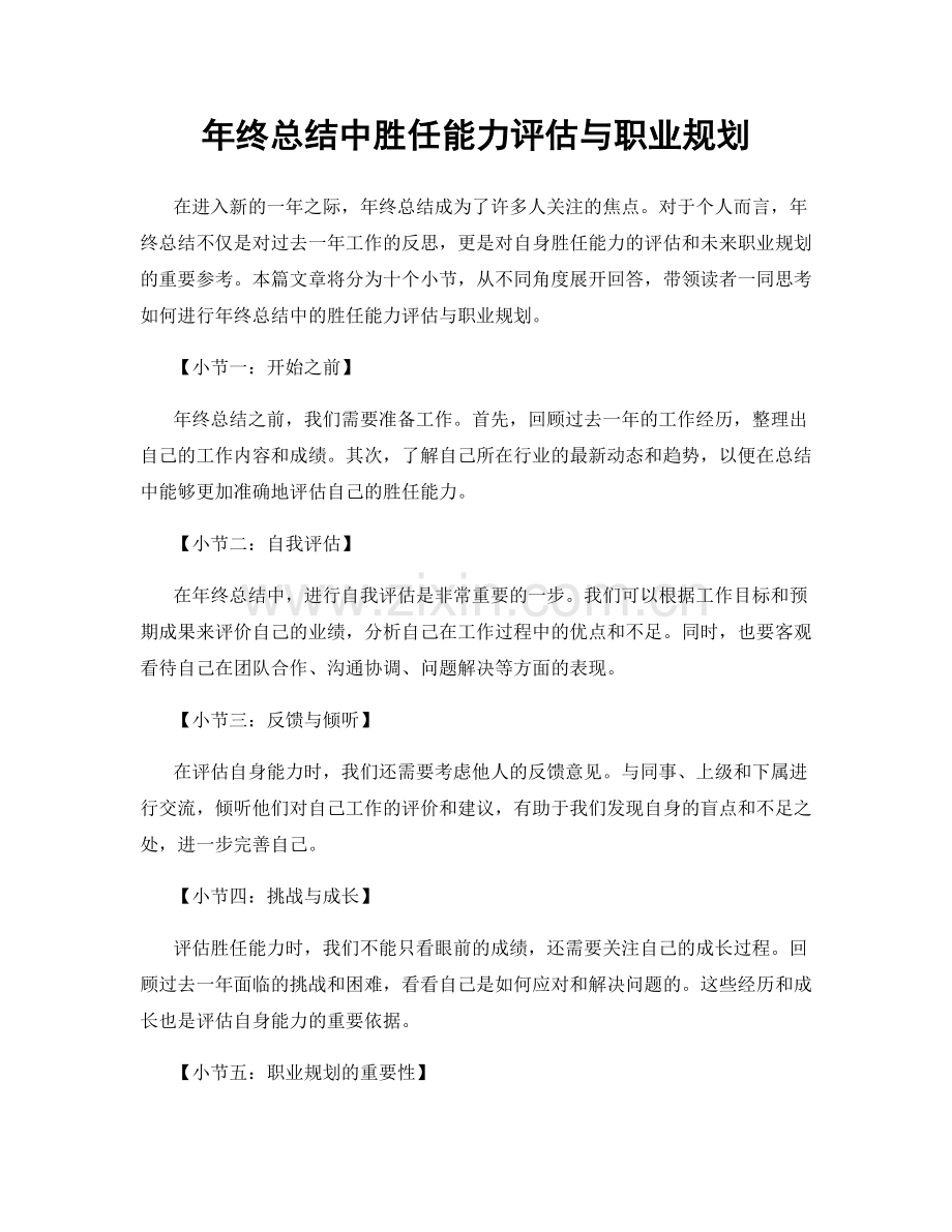 年终总结中胜任能力评估与职业规划.docx_第1页