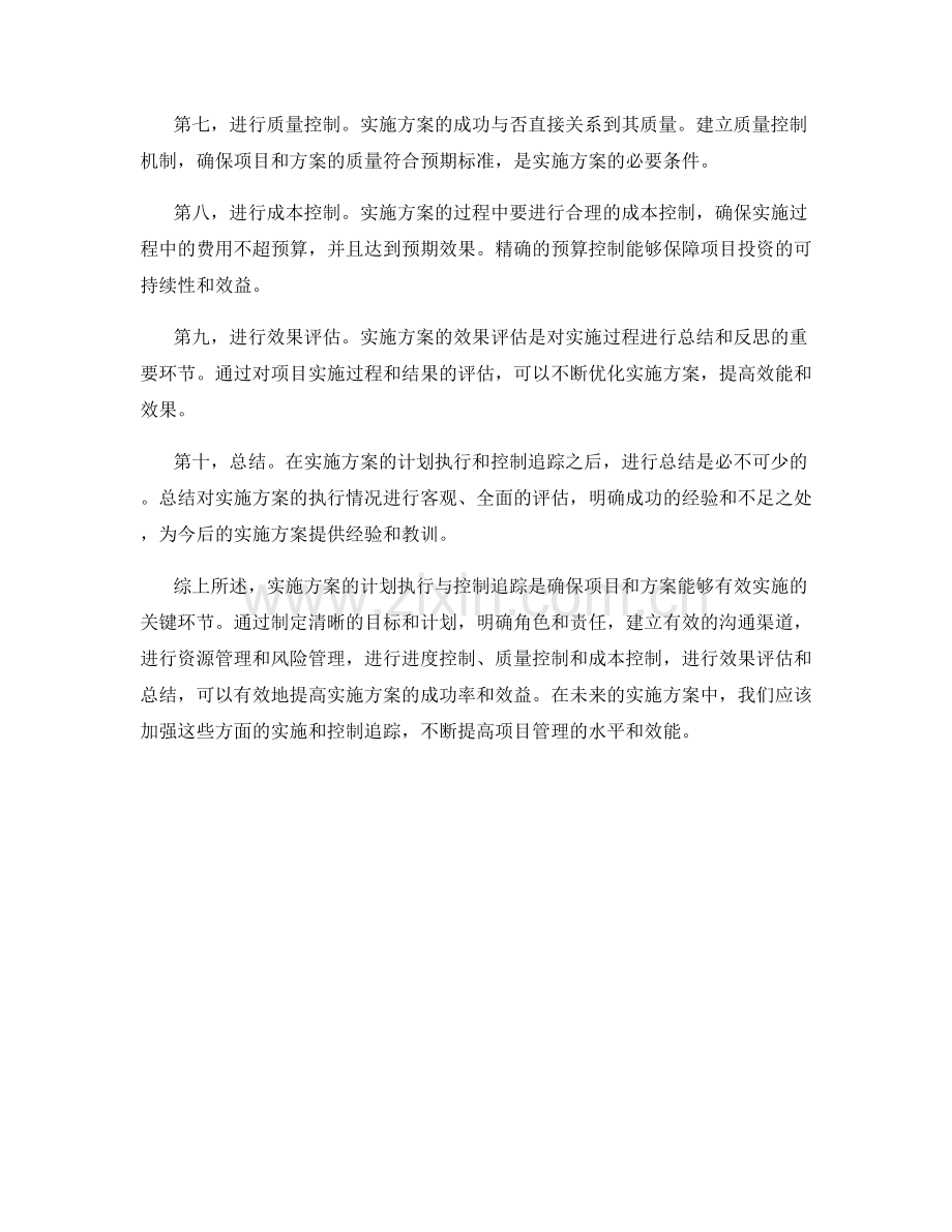 实施方案的计划执行与控制追踪.docx_第2页