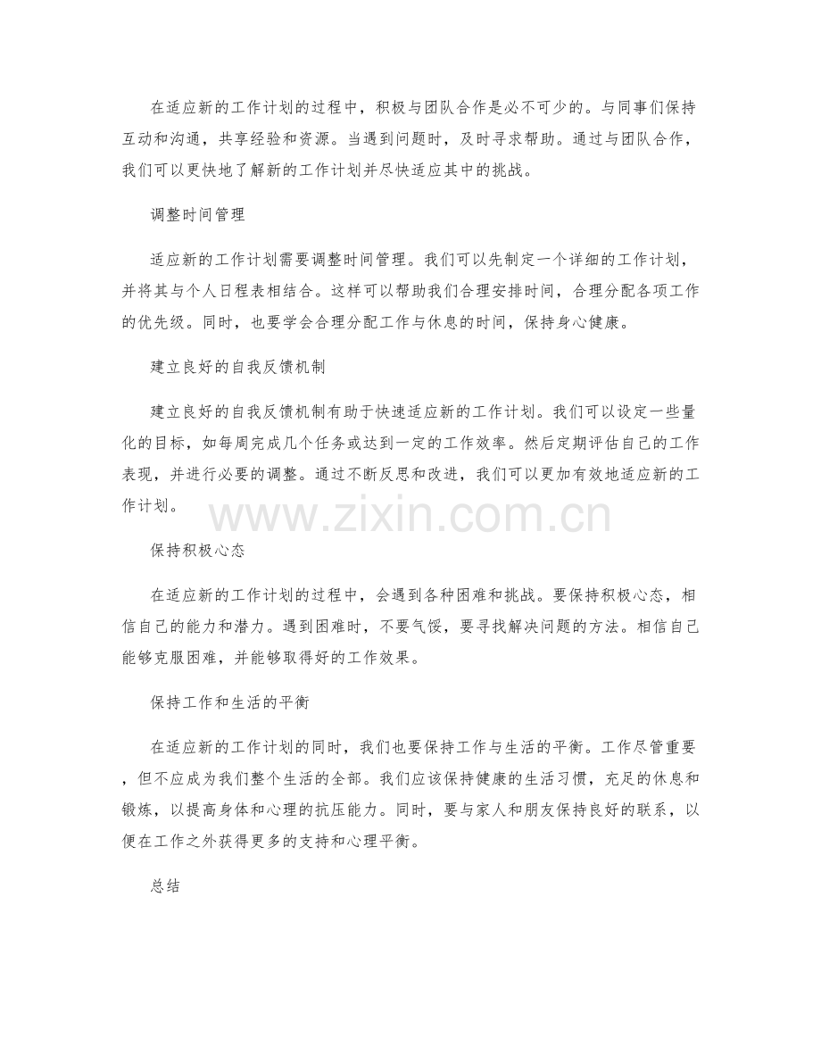 如何迅速适应新的工作计划.docx_第2页