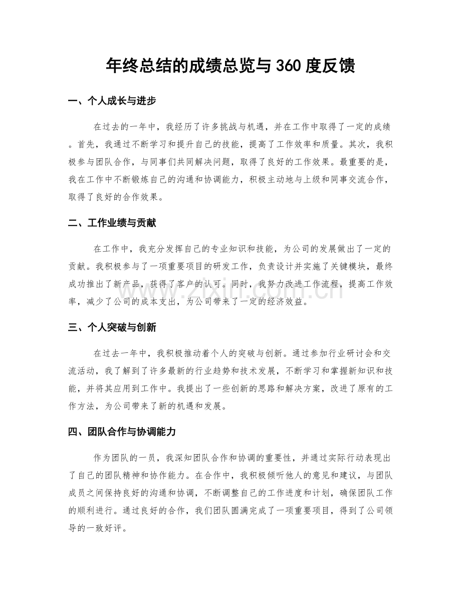 年终总结的成绩总览与360度反馈.docx_第1页