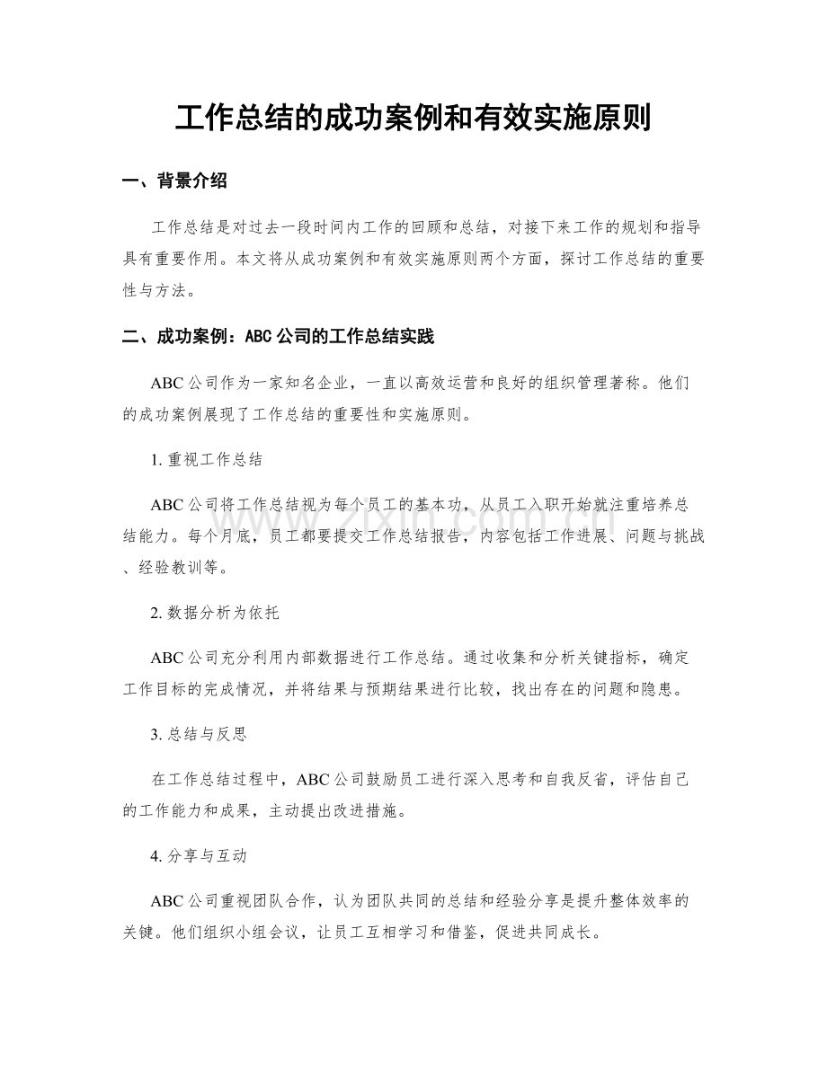 工作总结的成功案例和有效实施原则.docx_第1页