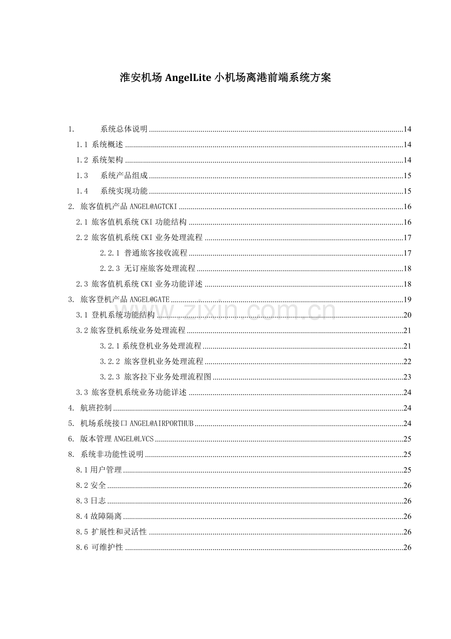 机场AngelLite小机场离港前端系统方案.doc_第1页