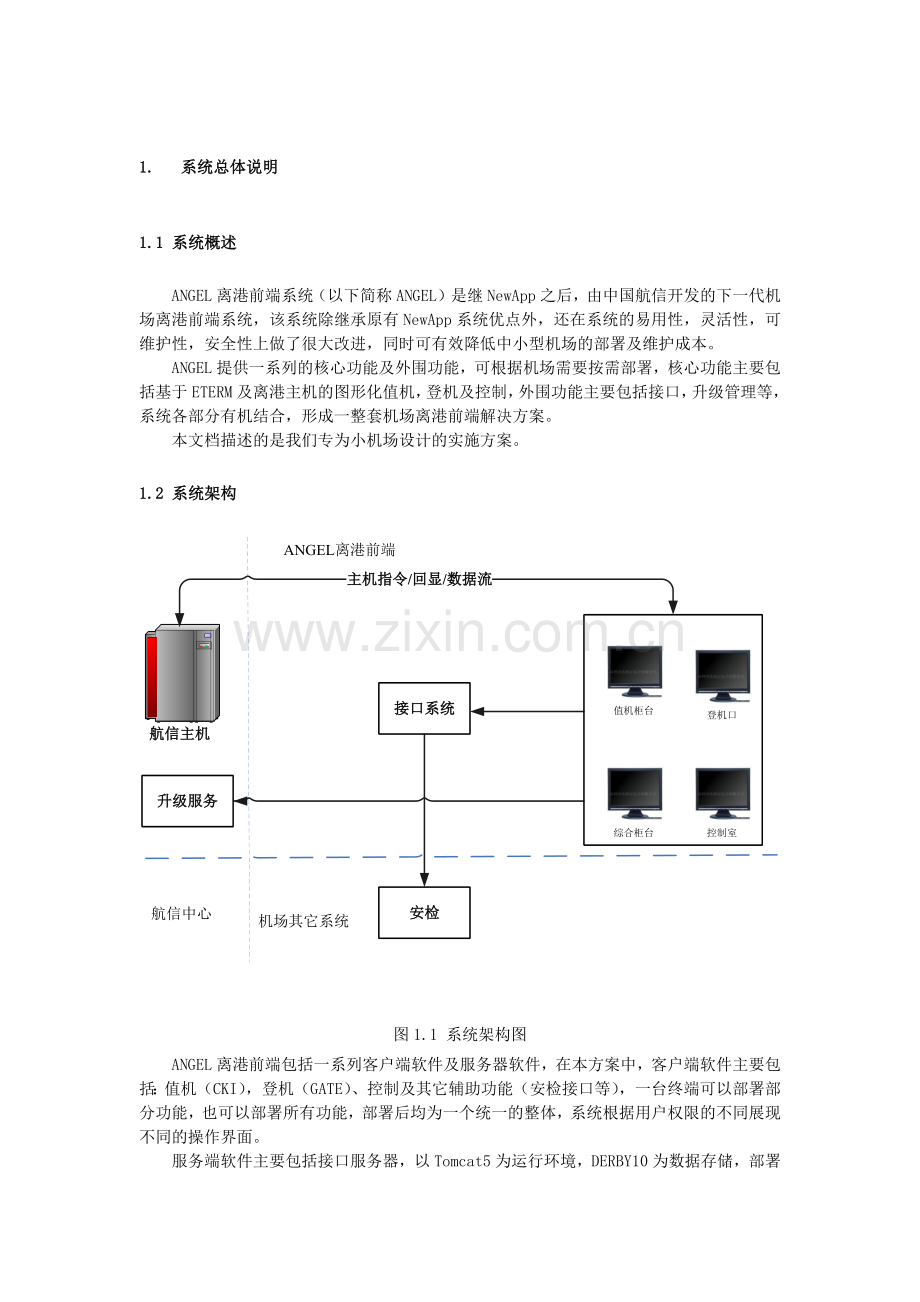 机场AngelLite小机场离港前端系统方案.doc_第2页