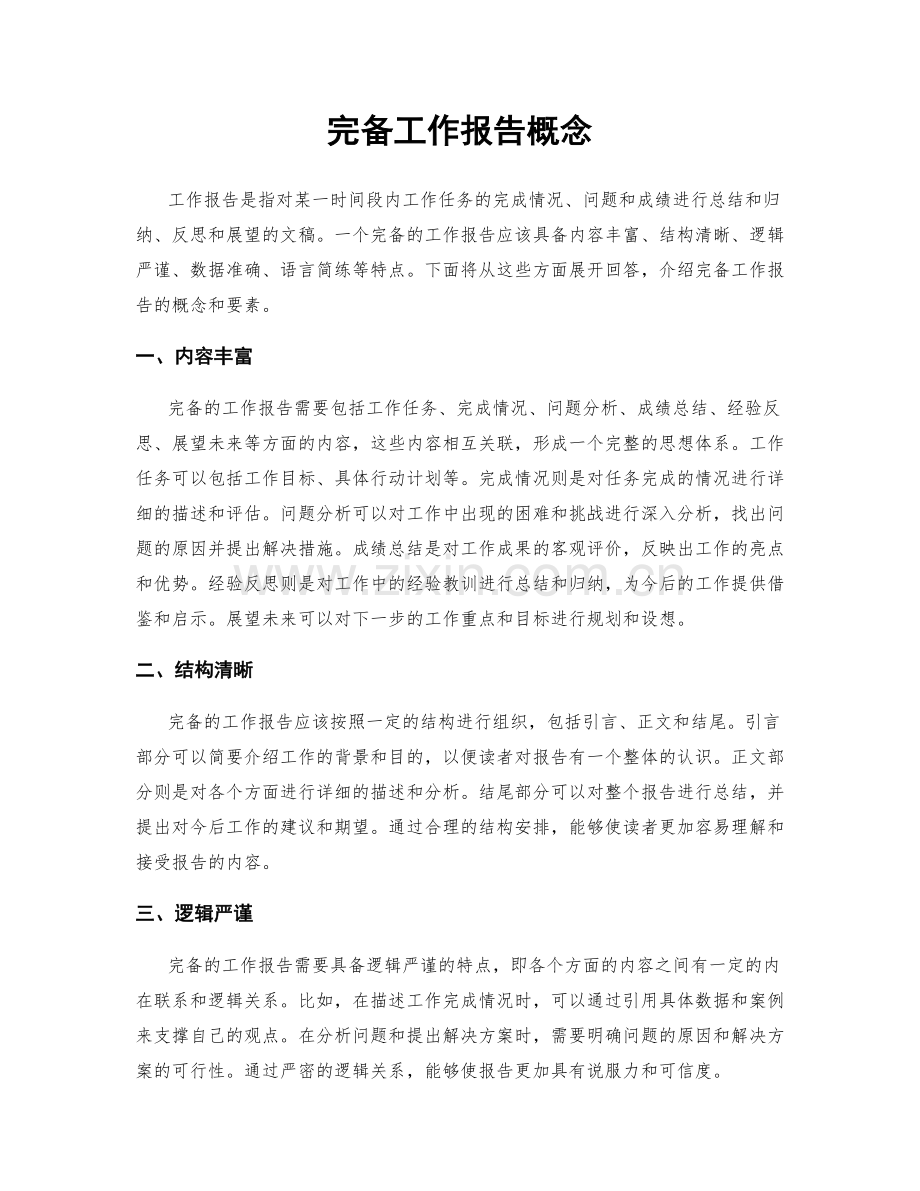 完备工作报告概念.docx_第1页