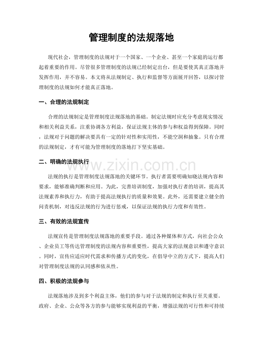 管理制度的法规落地.docx_第1页