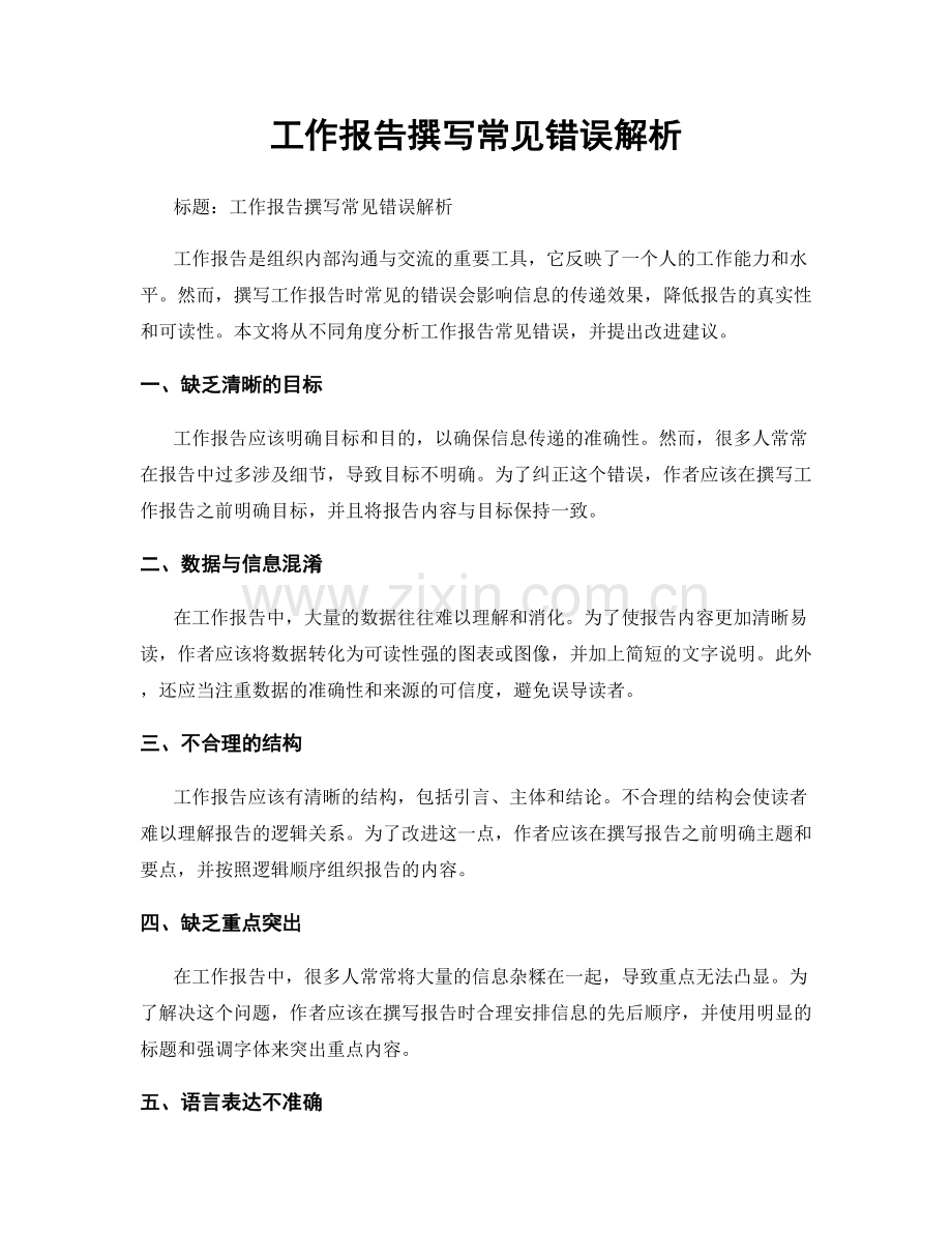 工作报告撰写常见错误解析.docx_第1页