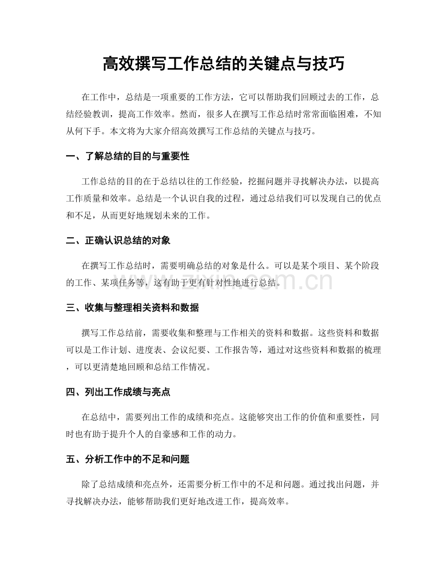 高效撰写工作总结的关键点与技巧.docx_第1页