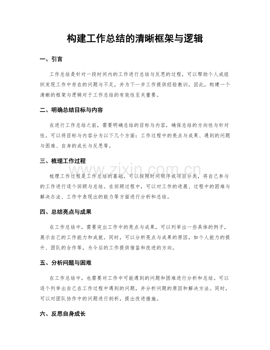构建工作总结的清晰框架与逻辑.docx_第1页