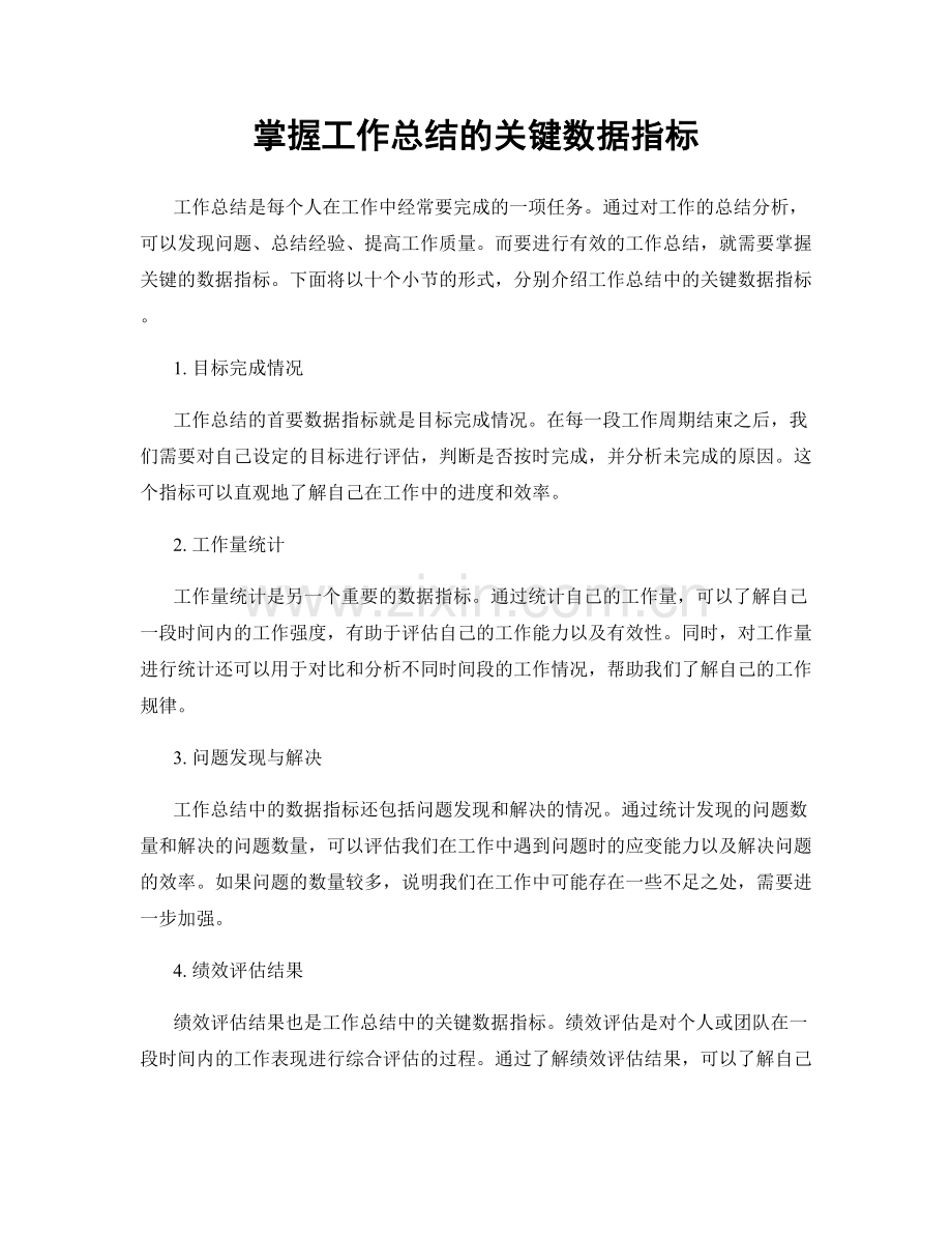 掌握工作总结的关键数据指标.docx_第1页