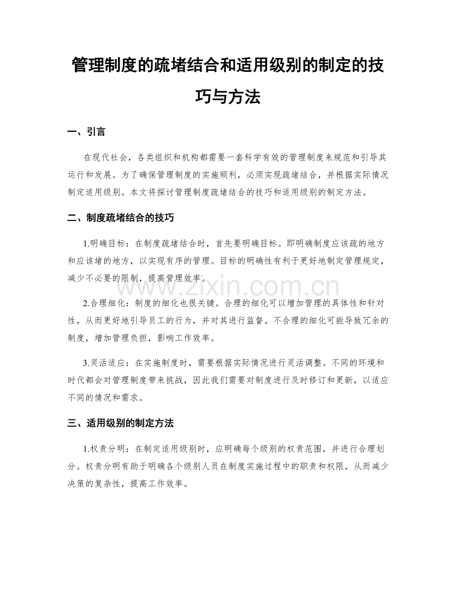 管理制度的疏堵结合和适用级别的制定的技巧与方法.docx_第1页