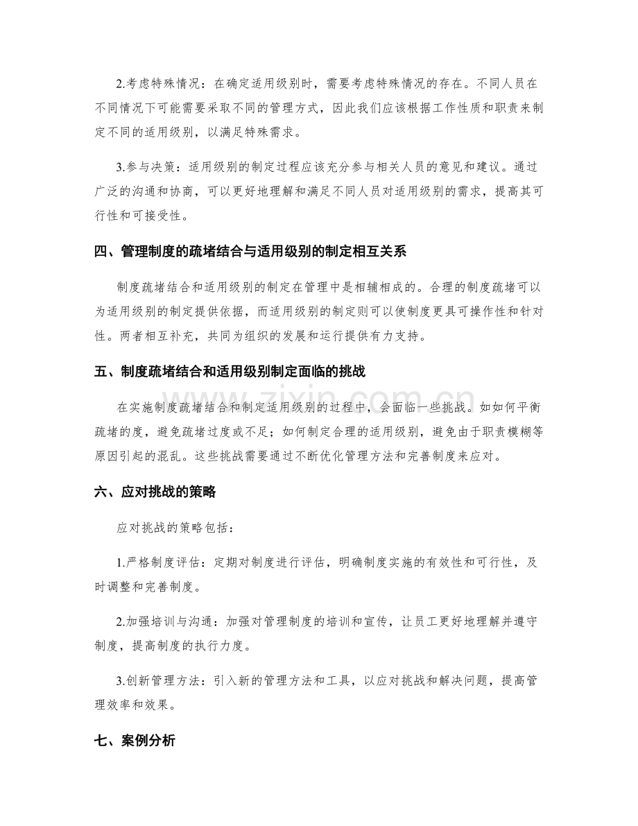 管理制度的疏堵结合和适用级别的制定的技巧与方法.docx_第2页