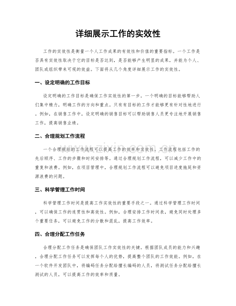详细展示工作的实效性.docx_第1页