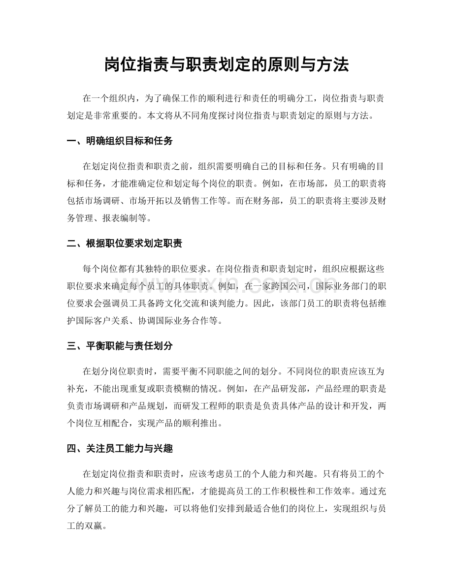 岗位职责与职责划定的原则与方法.docx_第1页