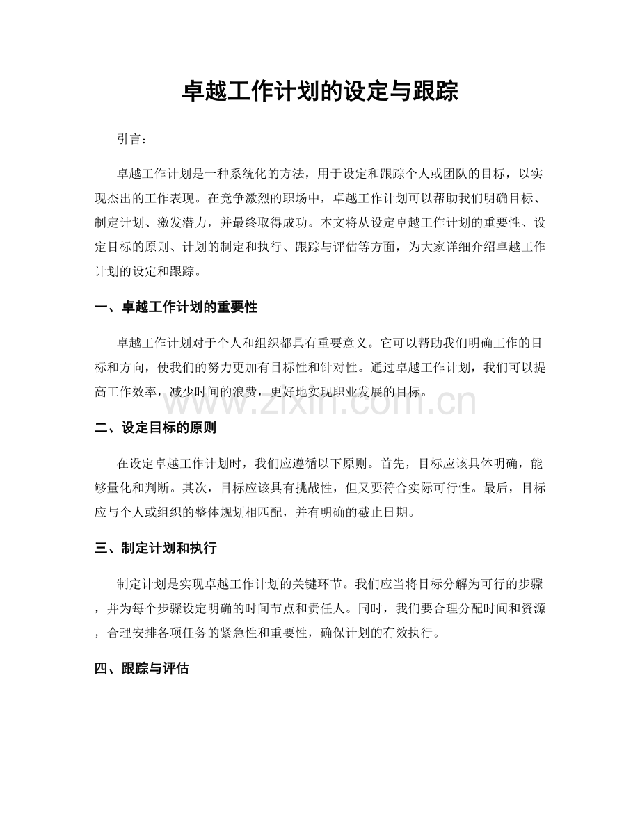 卓越工作计划的设定与跟踪.docx_第1页
