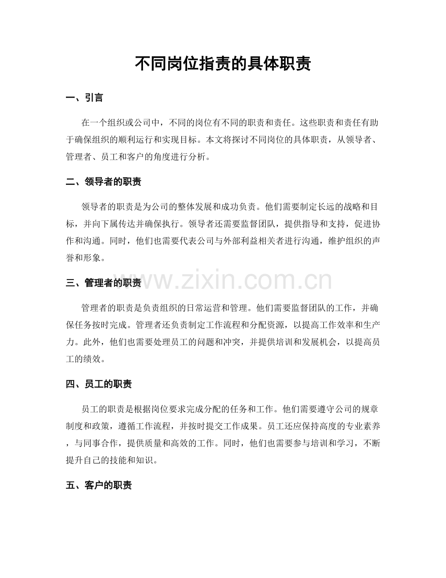不同岗位职责的具体职责.docx_第1页